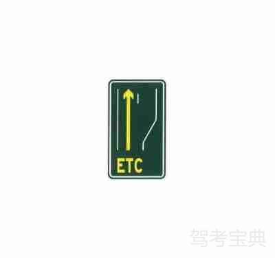 ETC 车道指示